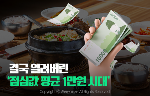 결국 열려버린 '점심값 평균 1만원 시대'