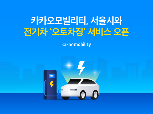 카카오모빌-서울시, 전기차 '오토차징' 서비스 공개