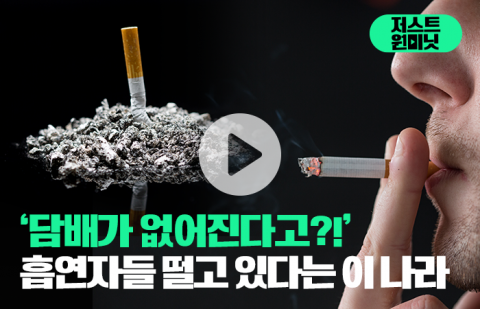 '담배가 없어진다고?!' 흡연자들 떨고 있다는 이 나라