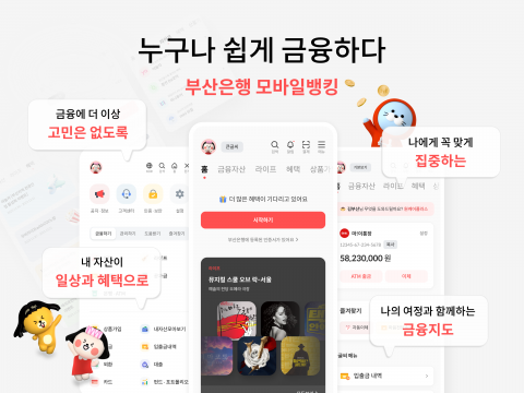 BNK부산은행, 모바일뱅킹 앱 새롭게 선보여