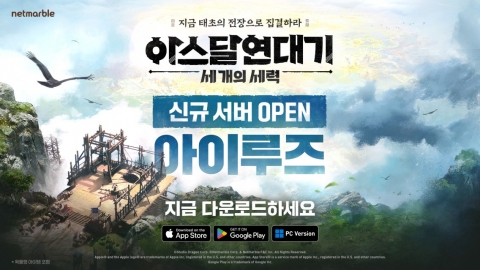 '인기 폭발' 넷마블, 아스달 연대기···&quot;내일 신규 서버 추가&quot;