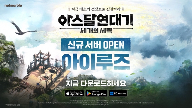 '인기 폭발' 넷마블, 아스달 연대기···"내일 신규 서버 추가"