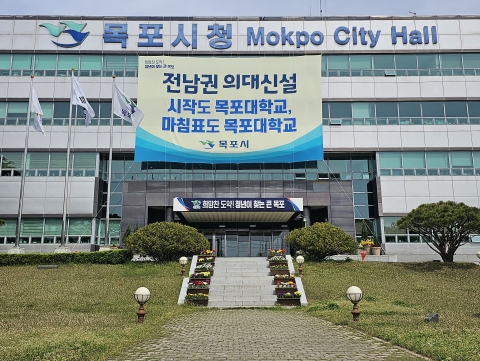 목포시 각급단체, 국립 목포대 의대유치 지지 이어져