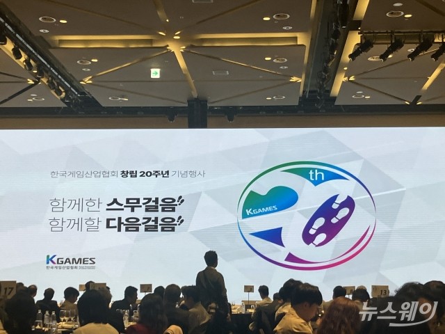 한국게임산업협회, 창립 20주년 기념 행사 진행