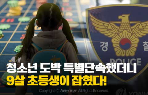 청소년 도박 특별단속했더니 9살 초등생이 잡혔다!