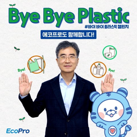 김병훈 에코프로머티리얼즈 대표, '바이바이 플라스틱' 챌린지 동참