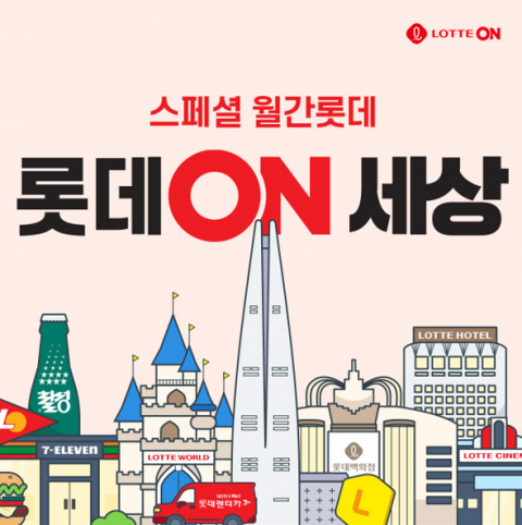 롯데온, 계열사·파트너사 함께 '롯데온세상' 흥행 이끌어