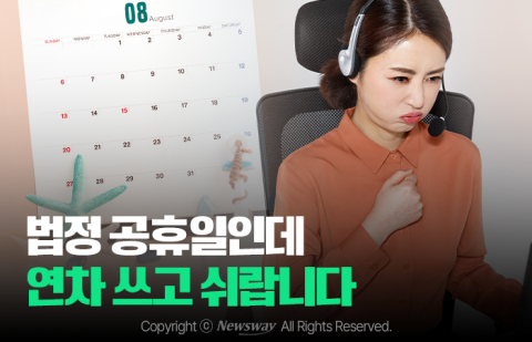 법정 공휴일인데 연차 쓰고 쉬랍니다