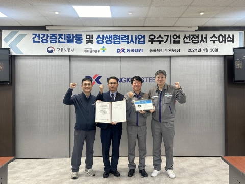 동국제강 당진공장, '건강증진 우수사업장' 선정