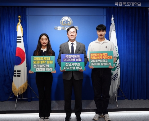 국립목포대, 전남 지역민의 숙원 '의과대학 신설' 반드시 해결