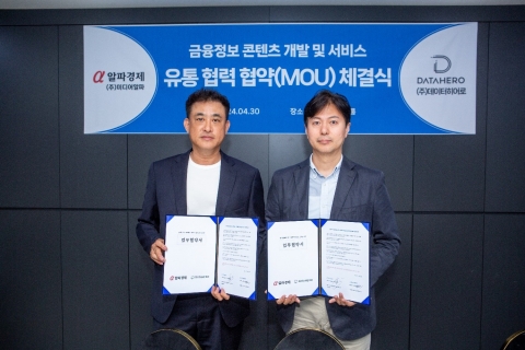 알파경제-데이터히어로, '금융정보 콘텐츠 개발·서비스 강화 MOU 체결