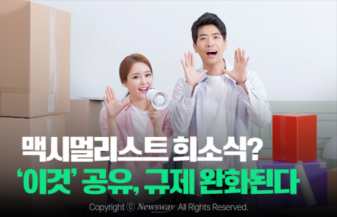 맥시멀리스트 희소식? '이것' 공유, 규제 완화된다