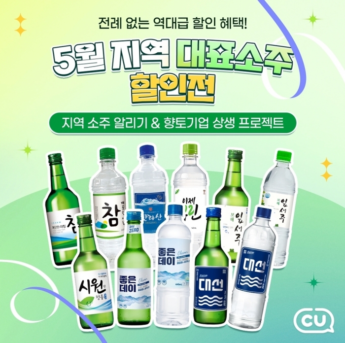 CU가 5월 한달간 지역소주 할인전을 진행한다./사진=CU 제공