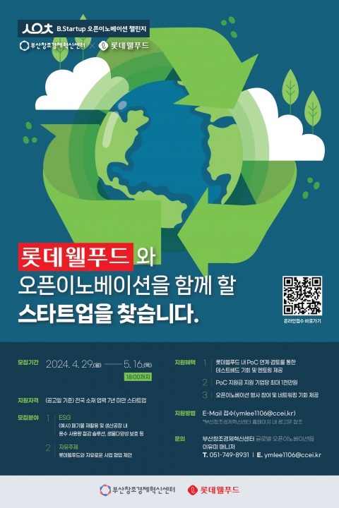 롯데웰푸드, 'ESG' 유망 스타트업 발굴 나선다