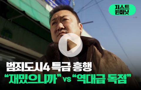 범죄도시4 특급 흥행···&quot;재밌으니까&quot; vs &quot;역대급 독점&quot;