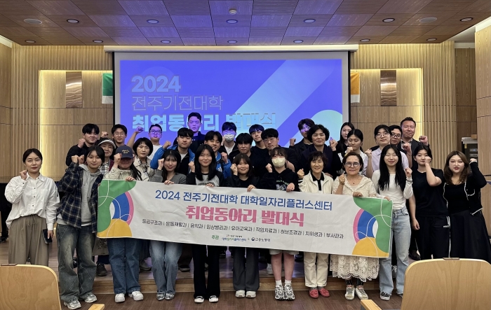 전주기전대학 대학일자리플러스센터가 2일 '2024학년도 취업동아리 발대식'을 개최한 뒤 기념촬영하고 있다.