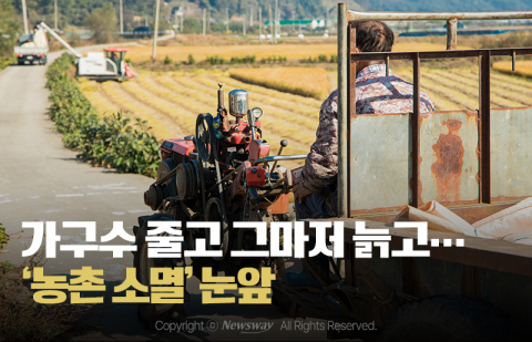 가구수 줄고 그마저 늙고···'농촌 소멸' 눈앞