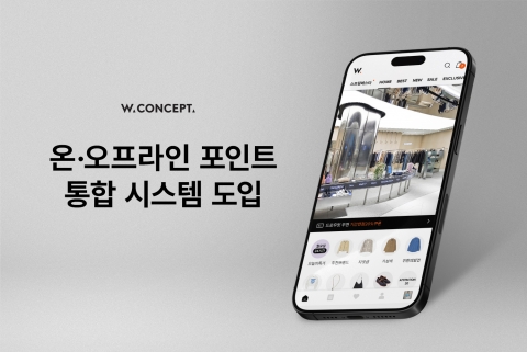 &quot;쇼핑 경험 강화&quot;···W컨셉, 포인트 통합 시스템 도입