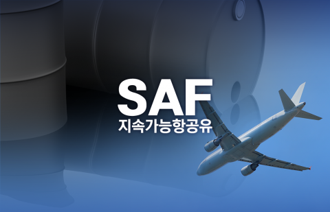 정유업계가 '지속가능항공유'에 거는 기대