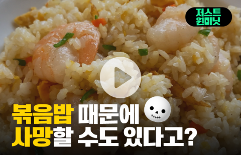 볶음밥 때문에 사망할 수도 있다고?