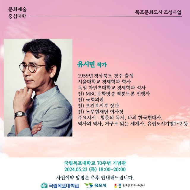 국립목포대, 23일 '유시민 작가 초청 인문학콘서트' 개최