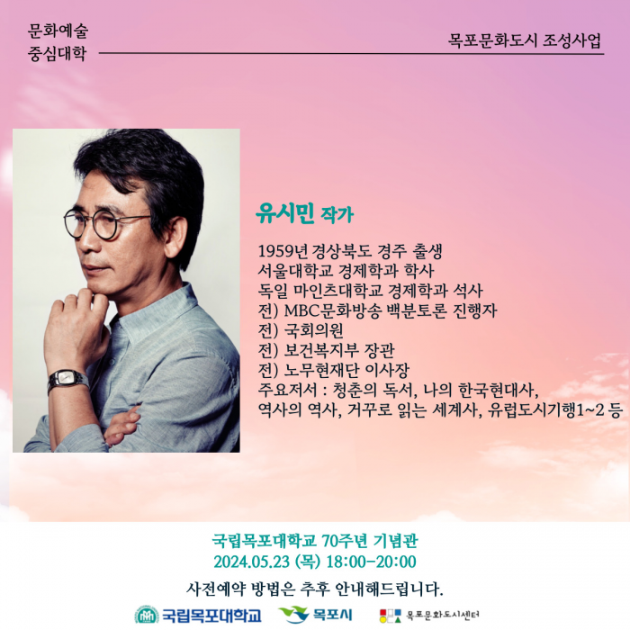 국립목포대, 23일 '유시민 작가 초청 인문학콘서트' 개최 기사의 사진
