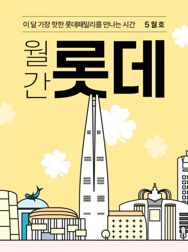 롯데온, '월간 롯데 5월호' 진행···최대 50% 할인