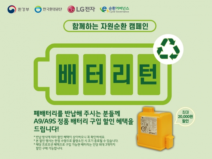 LG전자가 무선청소기 폐배터리 수거와 재활용에 앞장서며 ESG 경영을 실천한다. 사진=LG전자 제공