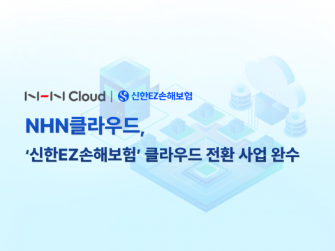 NHN클라우드, 신한EZ손보 클라우드 전환 사업 완료
