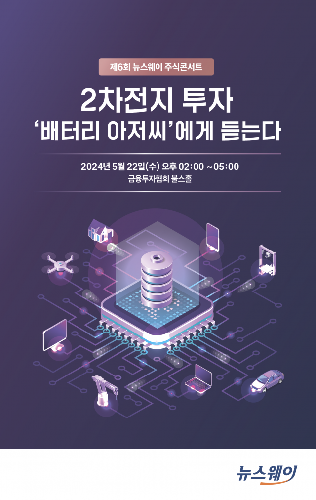 제6회 뉴스웨이 주식콘서트, 오는 22일 개최