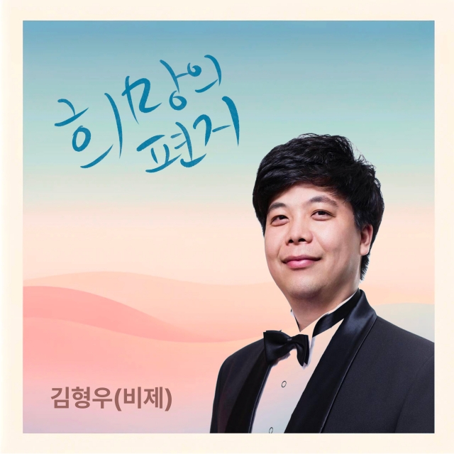 유튜버 아티스트 김형우, 싱글 '희망의 편지' 발매
