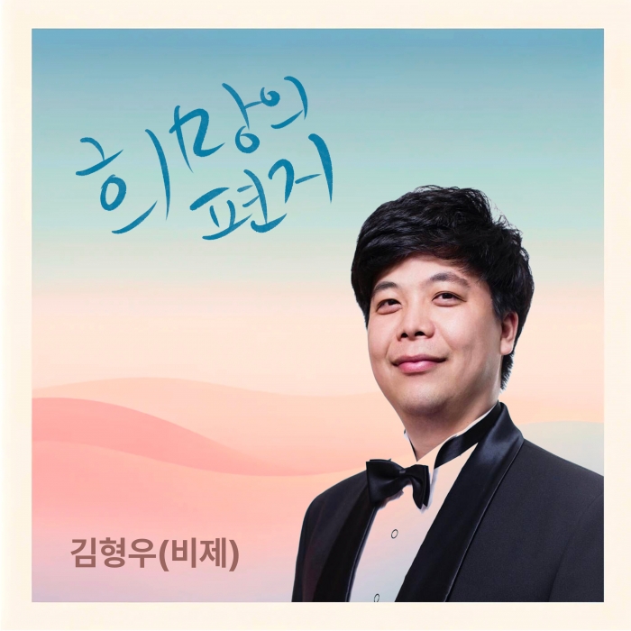 유튜버 아티스트 김형우, 싱글 '희망의 편지' 발매 기사의 사진