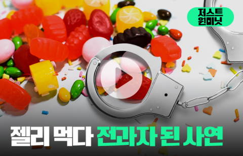 젤리 먹다 전과자 된 사연