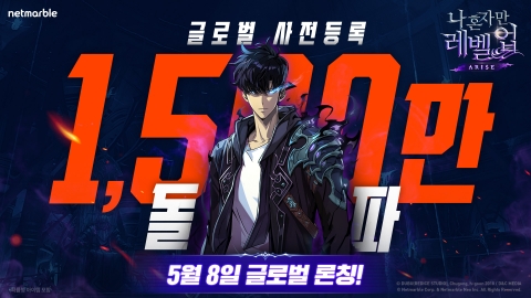 넷마블 '나혼렙' 출격 D-1···사전등록 1500만명 돌파