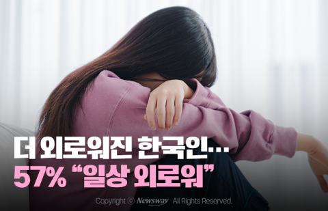 더 외로워진 한국인···57% &quot;일상 외로워&quot;