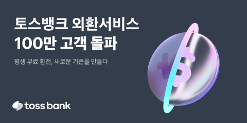 토스뱅크, 외환서비스 100만 고객 돌파···90세 이상도 이용