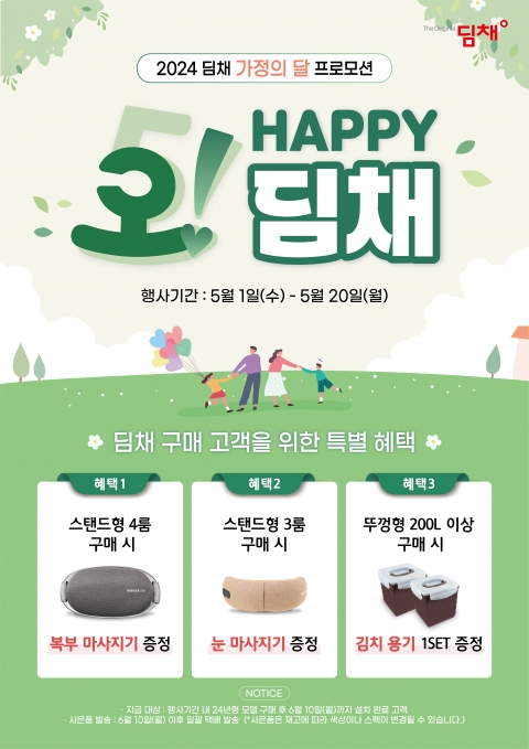 위니아, '오! 해피 딤채' 행사···최대 30만원 보상할인 혜택
