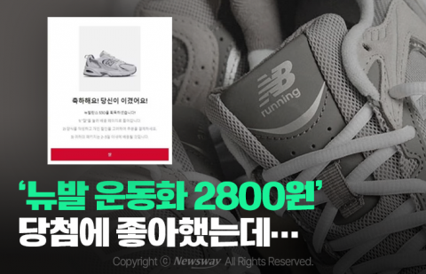 '뉴발 운동화 2800원' 당첨에 좋아했는데···