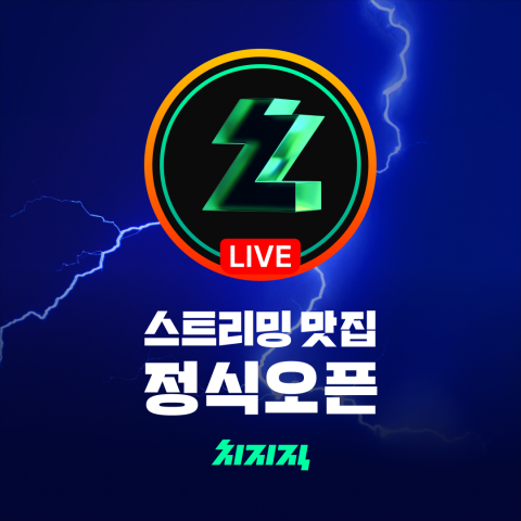 네이버 치지직, 4개월 만에 정식 출시···&quot;기술 고도화로 경쟁력 강화&quot;