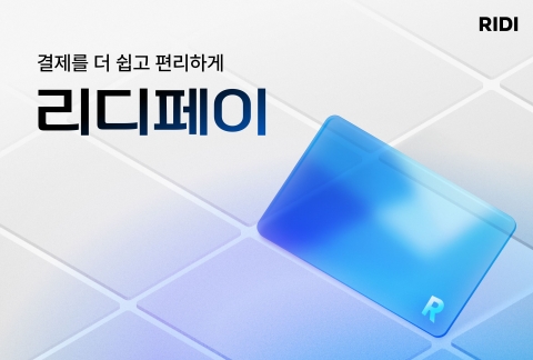 리디, 자체 간편결제 서비스 도입···원터치결제도 지원