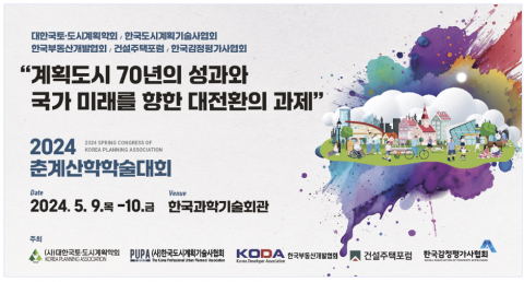 대한국토도시계획학회 춘계학술대회···1기 신도시 재건축 논의