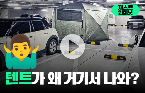 텐트가 왜 거기서 나와?