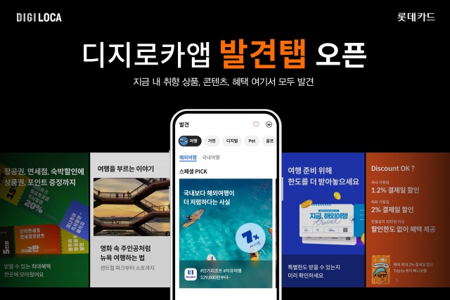 롯데카드, '디지로카앱' 실시간 큐레이션 서비스 '발견' 탭 오픈