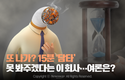 또 나가? 15분 '담타' 못 봐주겠다는 이 회사···여론은?