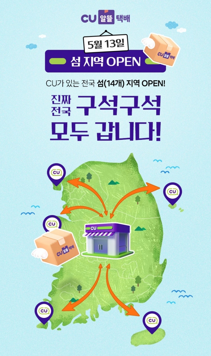 CU가 편의점 점포 간 택배 서비스인 알뜰택배를 전국 14개의 섬 지역까지 확대한다. 사진=BGF리테일 제공