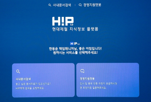 &quot;힙하게 업무&quot;···현대제철, 지식정보 플랫폼 'HIP' 오픈
