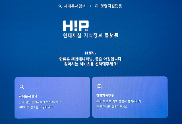 "힙하게 업무"···현대제철, 지식정보 플랫폼 'HIP' 오픈