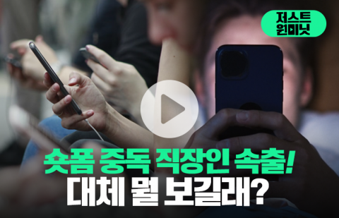 숏폼 중독 직장인 속출···대체 뭘 보길래?