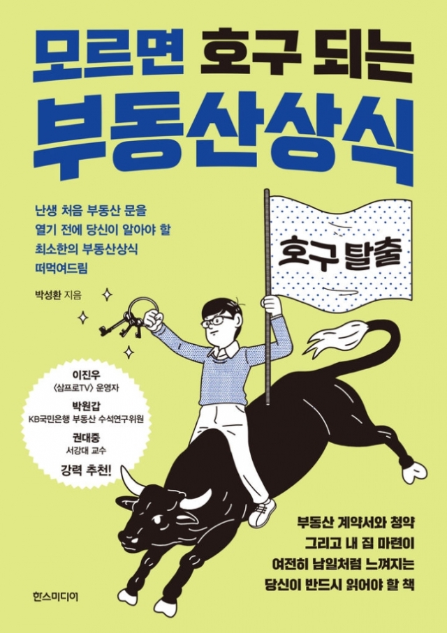 모르면 호구 되는 부동산상식