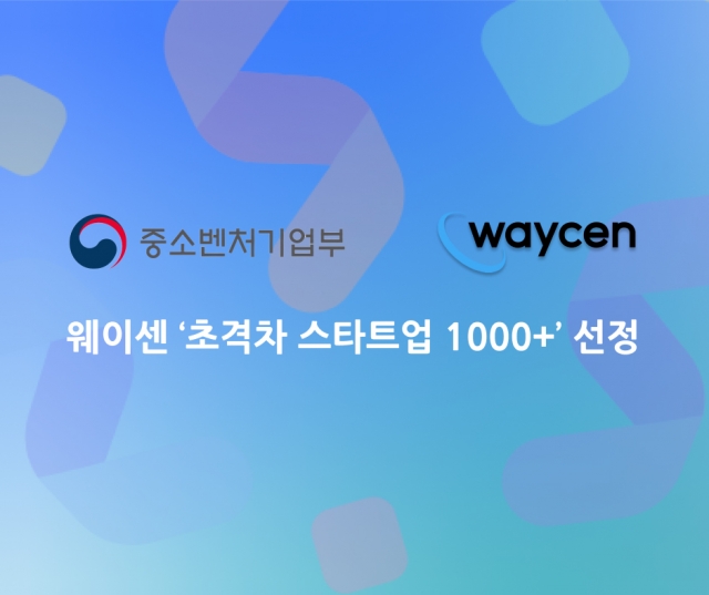 웨이센, 중기부 주관 '초격차 스타트업 1000+프로젝트' 선정